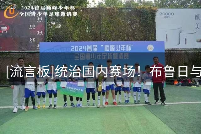 [流言板]统治国内赛场！布鲁日与圣吉罗斯联连续3届会师比利时超级杯